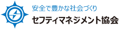 NPO法人セフティマネジメント協会